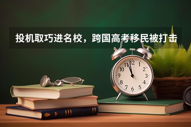 投机取巧进名校，跨国高考移民被打击。 英国G5案例|大学生梦想名校，大四学生如愿获得LSE录取。