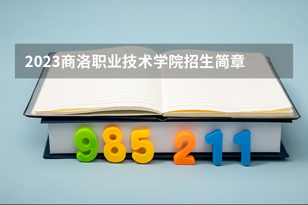 2023商洛职业技术学院招生简章 商洛职业技术学院招生人数