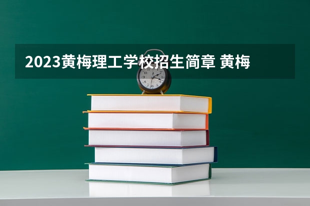 2023黄梅理工学校招生简章 黄梅理工学校招生人数