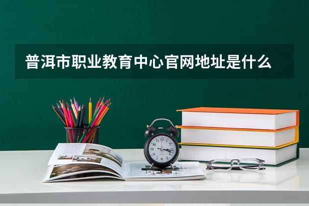 普洱市职业教育中心官网地址是什么 普洱市职业教育中心介绍