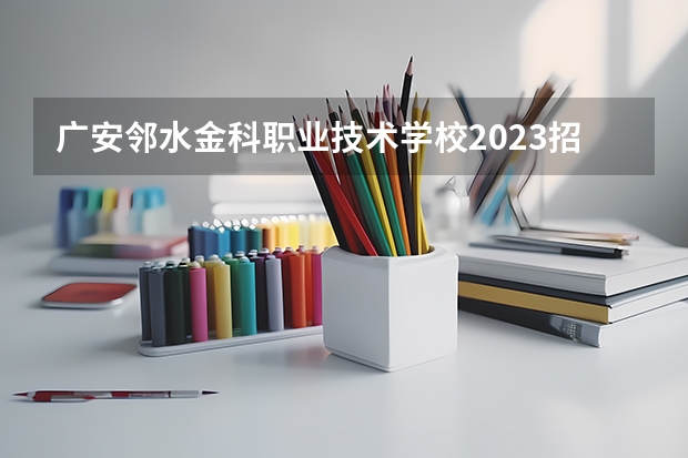 广安邻水金科职业技术学校2023招生简章在哪里找