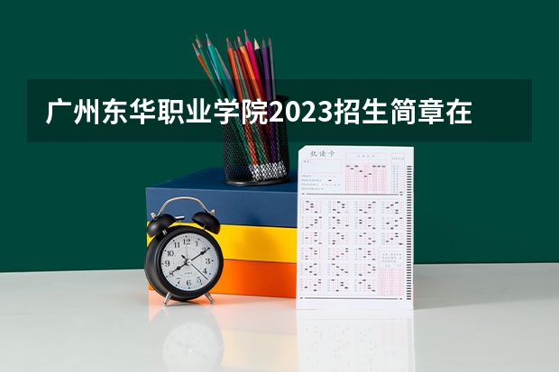 广州东华职业学院2023招生简章在哪里找