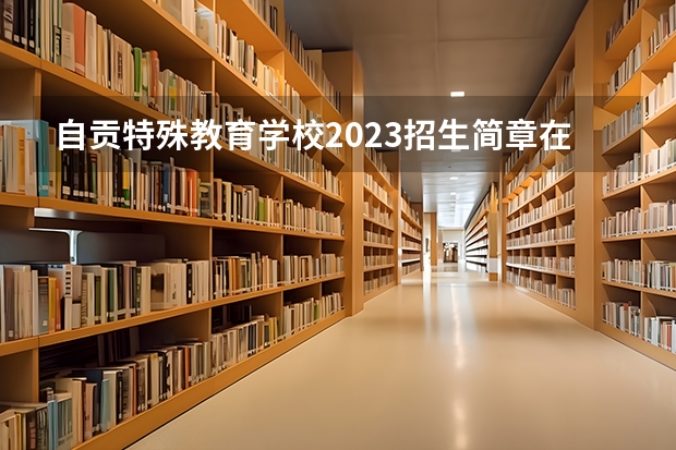 自贡特殊教育学校2023招生简章在哪里找