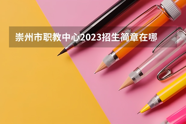 崇州市职教中心2023招生简章在哪里找