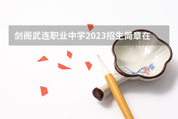 剑阁武连职业中学2023招生简章在哪里找