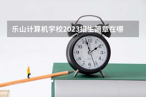 乐山计算机学校2023招生简章在哪里找