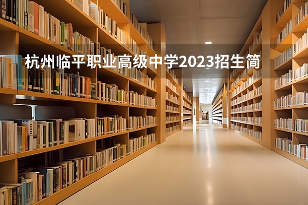 杭州临平职业高级中学2023招生简章在哪里找