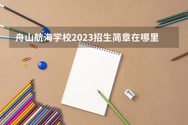 舟山航海学校2023招生简章在哪里找