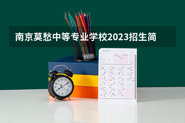 南京莫愁中等专业学校2023招生简章在哪里找