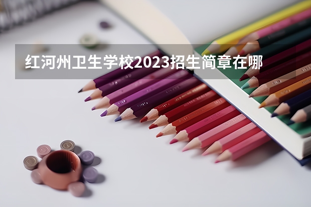 红河州卫生学校2023招生简章在哪里找