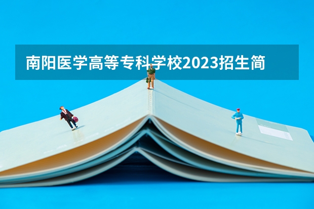 南阳医学高等专科学校2023招生简章在哪里找