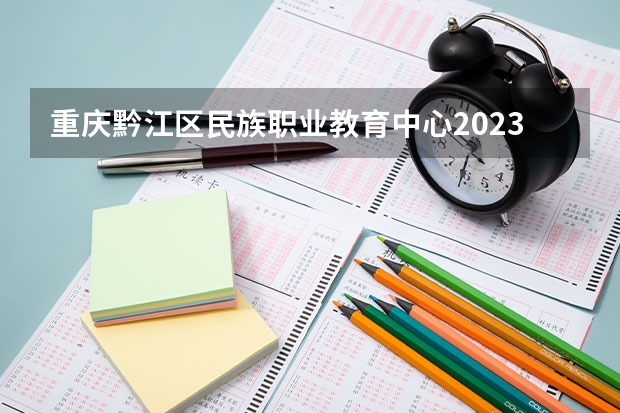 重庆黔江区民族职业教育中心2023招生简章在哪里找