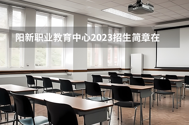 阳新职业教育中心2023招生简章在哪里找