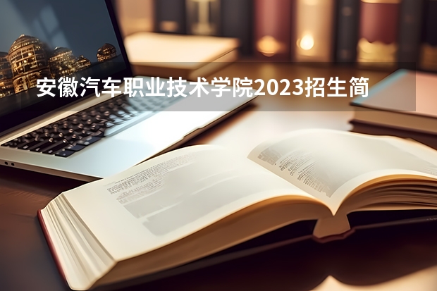 安徽汽车职业技术学院2023招生简章在哪里找