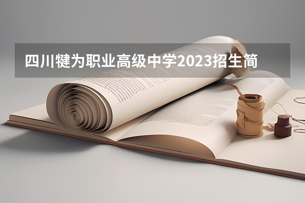 四川犍为职业高级中学2023招生简章在哪里找