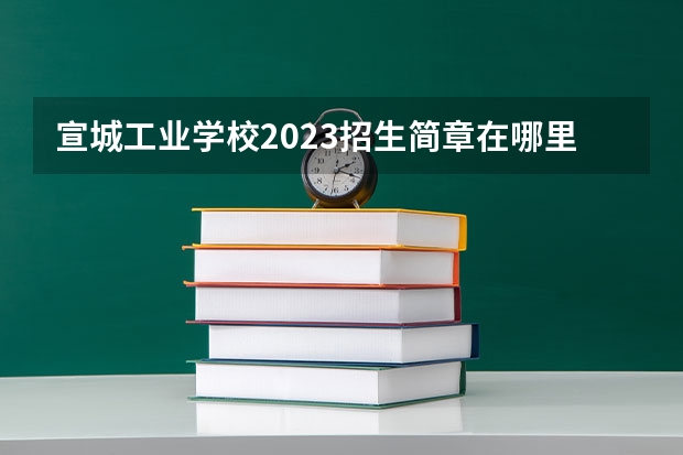 宣城工业学校2023招生简章在哪里找