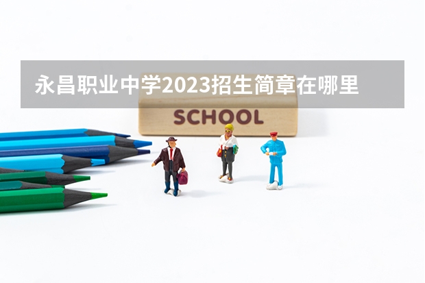 永昌职业中学2023招生简章在哪里找