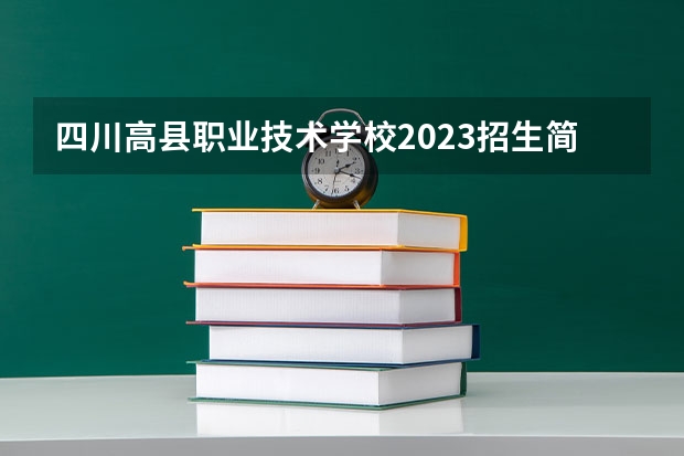 四川高县职业技术学校2023招生简章在哪里找