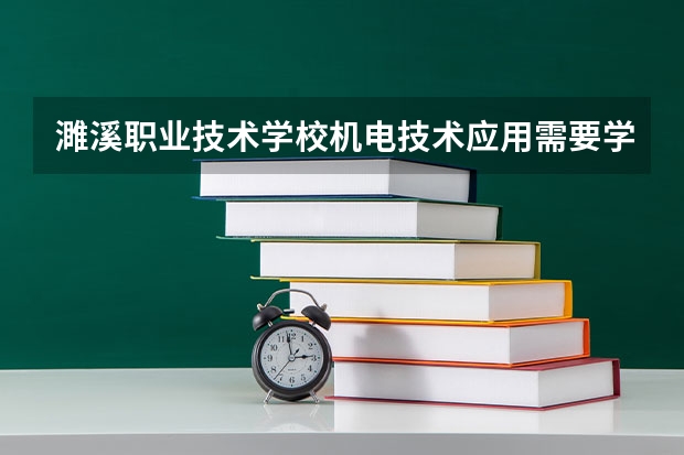 濉溪职业技术学校机电技术应用需要学哪些课程 专业能力要求是什么