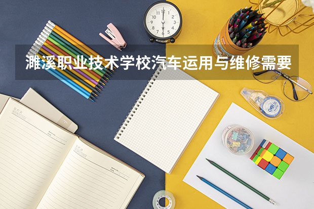 濉溪职业技术学校汽车运用与维修需要学哪些课程 专业能力要求是什么