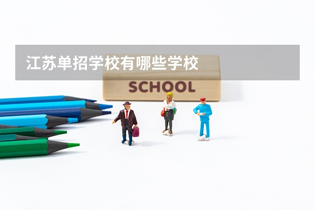 江苏单招学校有哪些学校