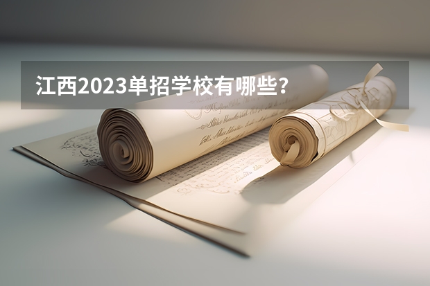 江西2023单招学校有哪些？