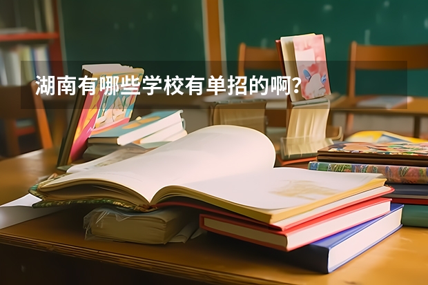 湖南有哪些学校有单招的啊？