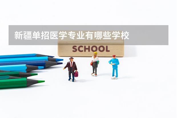 新疆单招医学专业有哪些学校