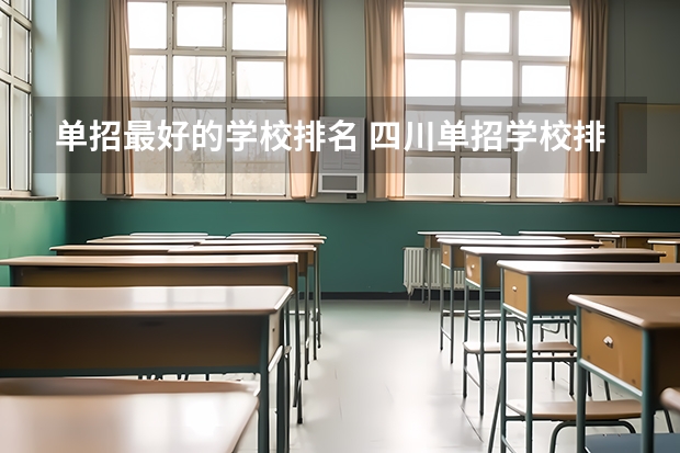 单招最好的学校排名 四川单招学校排名前十