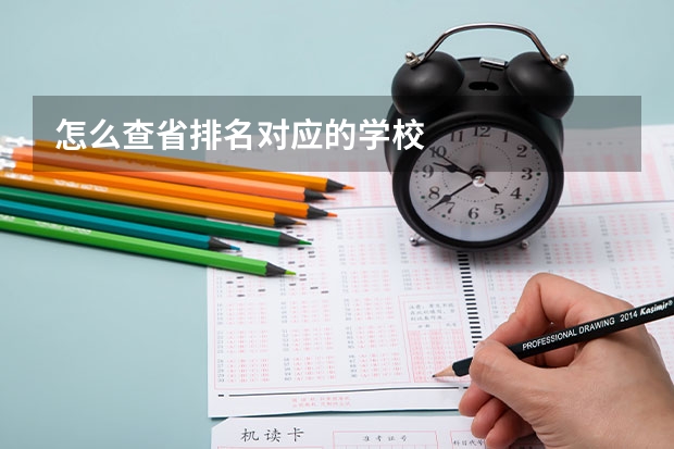 怎么查省排名对应的学校