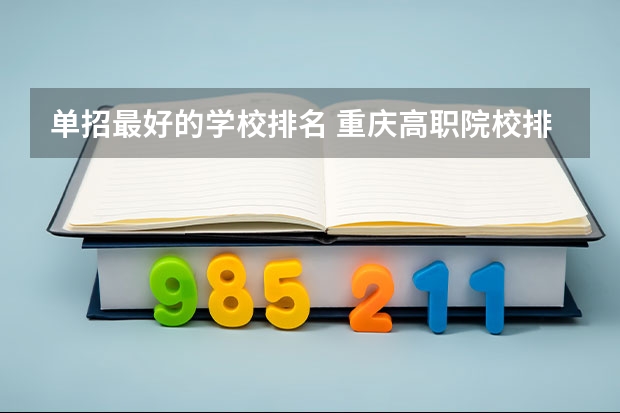 单招最好的学校排名 重庆高职院校排名