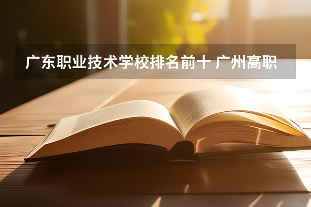 广东职业技术学校排名前十 广州高职学校排名榜