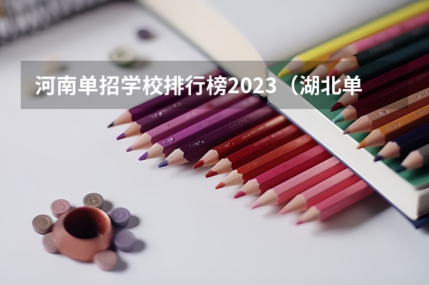 河南单招学校排行榜2023（湖北单招学校排名前十）