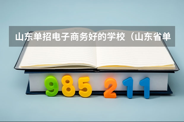 山东单招电子商务好的学校（山东省单招学校排名表）