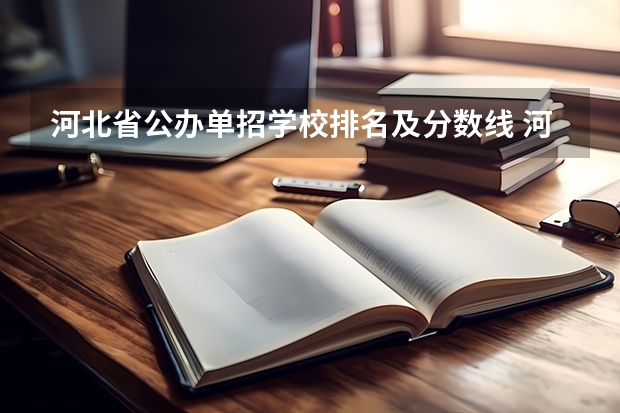 河北省公办单招学校排名及分数线 河北省单招的公办大专院校排名