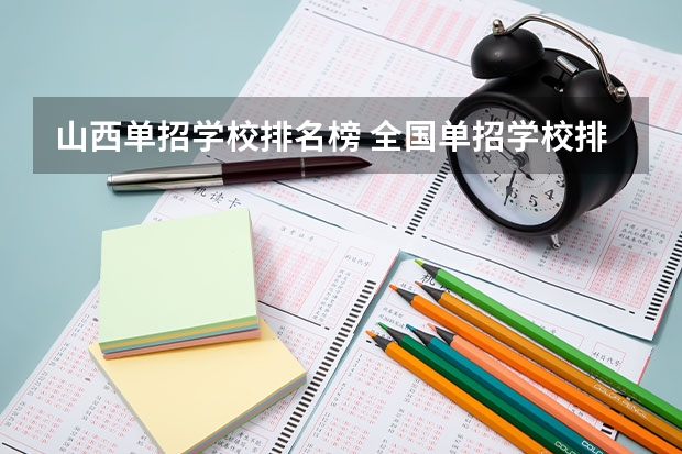 山西单招学校排名榜 全国单招学校排名前十