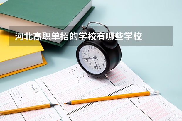 河北高职单招的学校有哪些学校