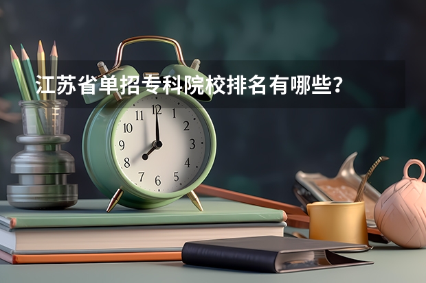 江苏省单招专科院校排名有哪些？