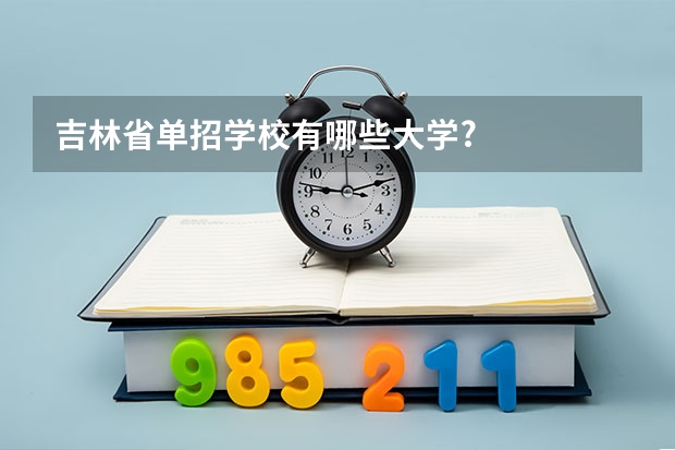 吉林省单招学校有哪些大学?