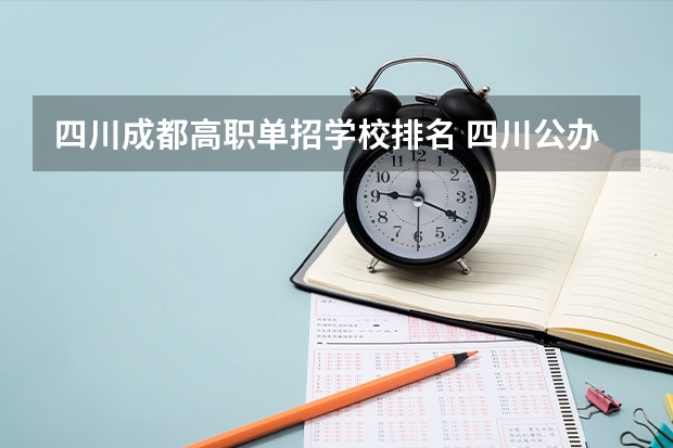 四川成都高职单招学校排名 四川公办单招学校排名