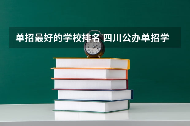 单招最好的学校排名 四川公办单招学校排名