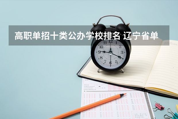 高职单招十类公办学校排名 辽宁省单招学校排名前十