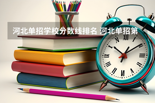 河北单招学校分数线排名 河北单招第二大类学校排名