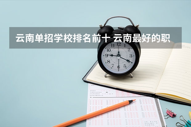 云南单招学校排名前十 云南最好的职业学校排名榜