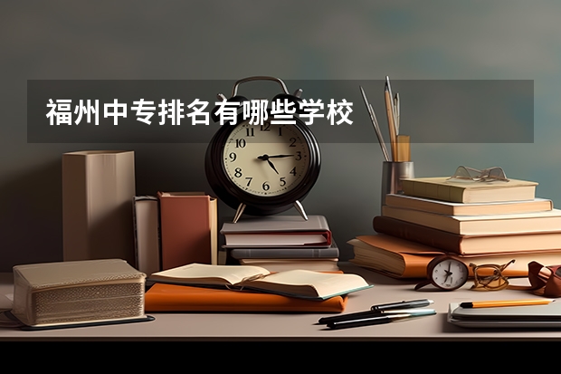 福州中专排名有哪些学校