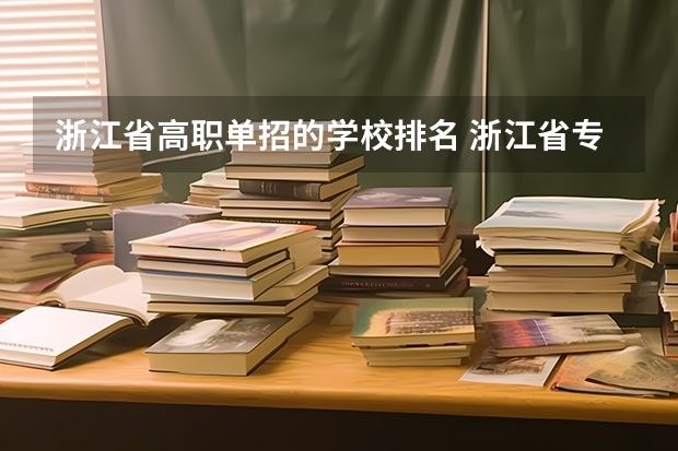 浙江省高职单招的学校排名 浙江省专科学校排名榜