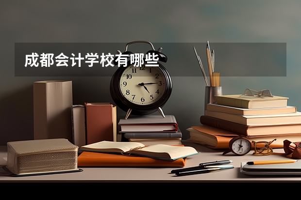 成都会计学校有哪些