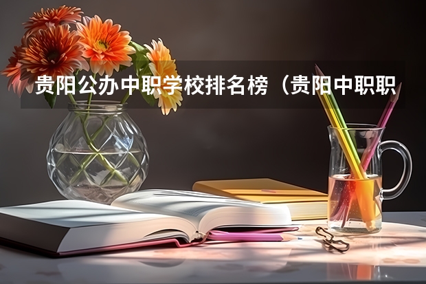 贵阳公办中职学校排名榜（贵阳中职职业学校排名）