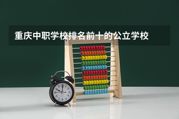 重庆中职学校排名前十的公立学校