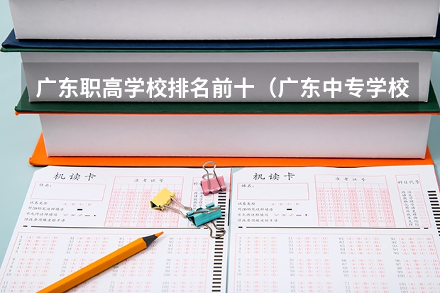 广东职高学校排名前十（广东中专学校排名榜）